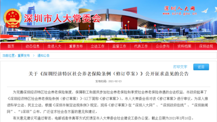 深圳再次修訂社會養(yǎng)老保險(xiǎn)條例,擬授權(quán)市政府適時(shí)調(diào)整繳費(fèi)基數(shù)下限和繳費(fèi)比例