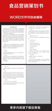 企業(yè)辦公服務(wù)食品營(yíng)銷策劃書(shū) 高清素材與實(shí)戰(zhàn)模板全解析